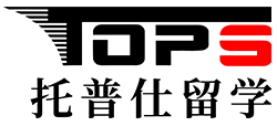 托普仕留学