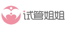 试管姐姐