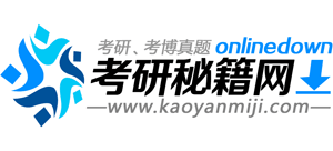 考研秘籍网