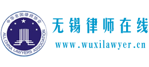 无锡律师在线