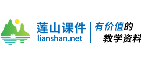 莲山课件