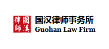 北京市国汉律师事务所