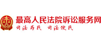最高人民法院诉讼服务网