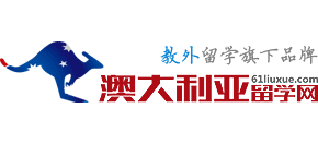 教外澳大利亚留学网