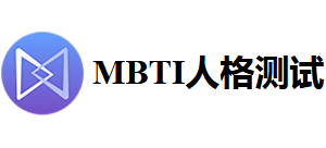 MBTI人格测试
