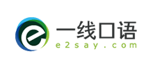 一线口语