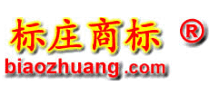 标庄商标转让