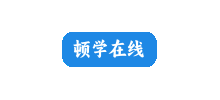 顿学在线