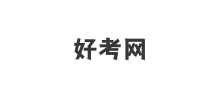 好考网
