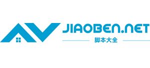 脚本大全
