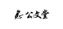 公文堂