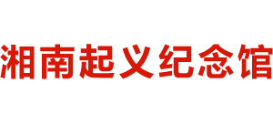 湘南起义纪念馆