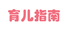 育儿指南