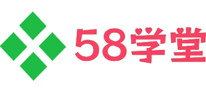 58学堂