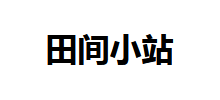 田间小站