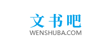 文书吧