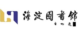 北京市海淀区图书馆