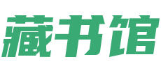 藏书馆