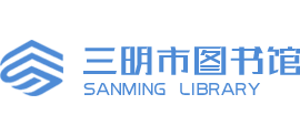 三明市图书馆