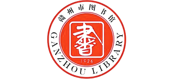 赣州市图书馆
