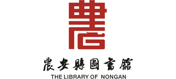 吉林省农安县图书馆