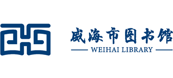 威海市图书馆