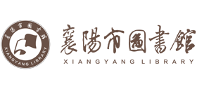 襄阳市图书馆