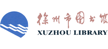 徐州市图书馆