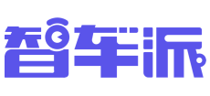 智车派