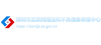 深圳市互联网违法和不良信息举报中心