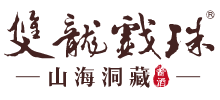 福建双龙戏珠酒业有限公司