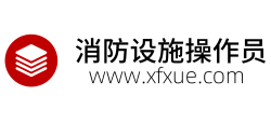 消防设施操作员网