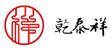 乾泰祥