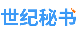 世纪秘书网