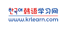 韩语学习网