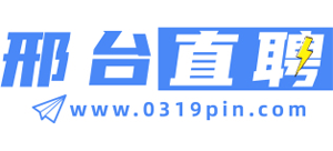 邢台直聘