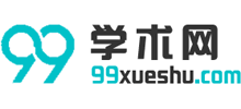 99学术网