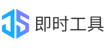 即时工具
