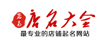 店名大全网