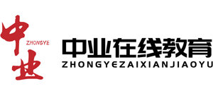 中业在线教育