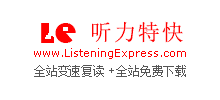 听力特快