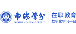 南海学分