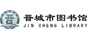 晋城市图书馆