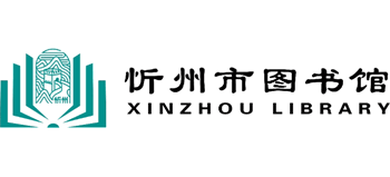 忻州市图书馆