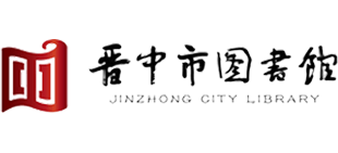 晋中市图书馆