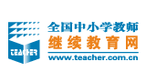 全国中小学教师继续教育网