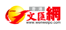 香港文汇报