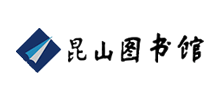江苏昆山市图书馆