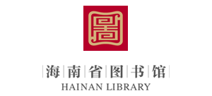 海南省图书馆