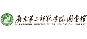 广东第二师范学院图书馆
